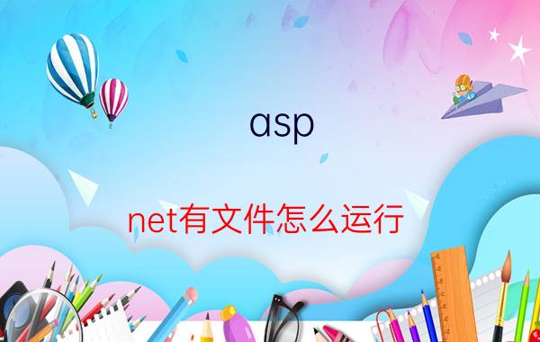 asp.net有文件怎么运行 文件运行